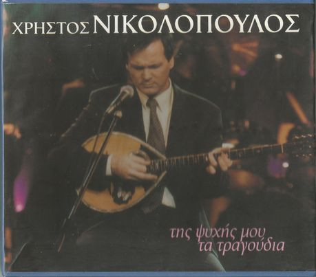 Της Ψυχής Μου Τα Τραγούδια
