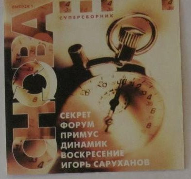 Суперсборник Снова Часть 1