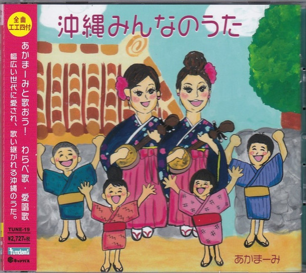 沖縄みんなのうた