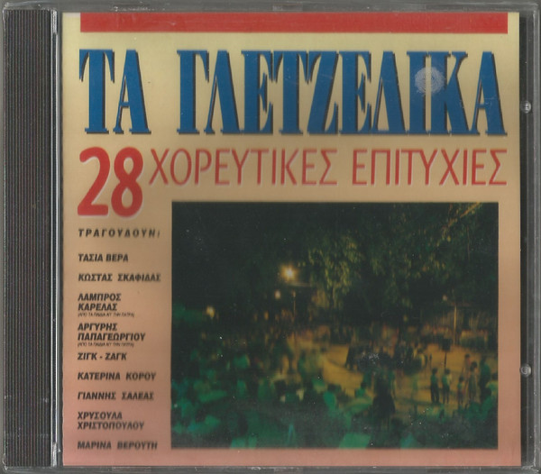 Τα Γλετζέδικα