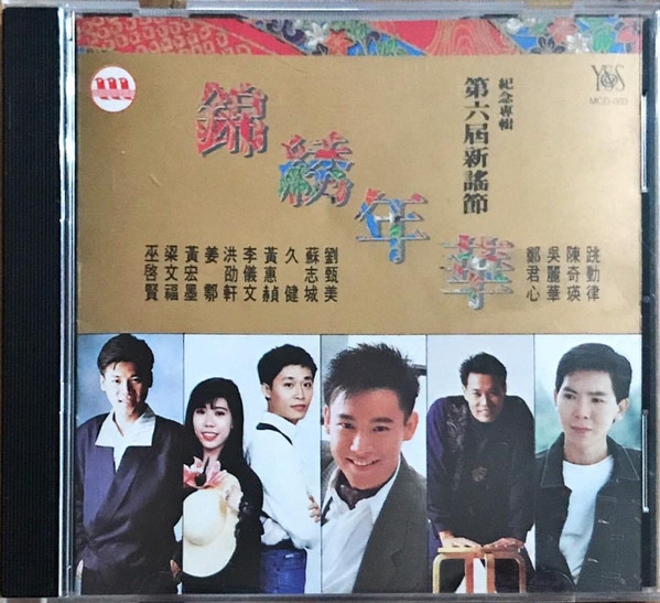 錦綉年華