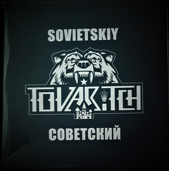 Sovietskiy / Совeтский 