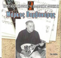Μάρκος Βαμβακάρης