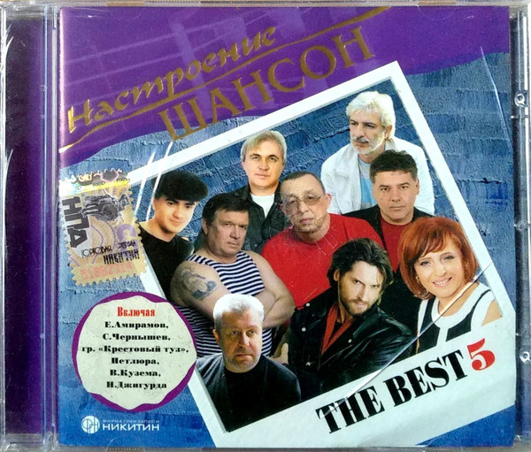 Настроение Шансон. The Best 5