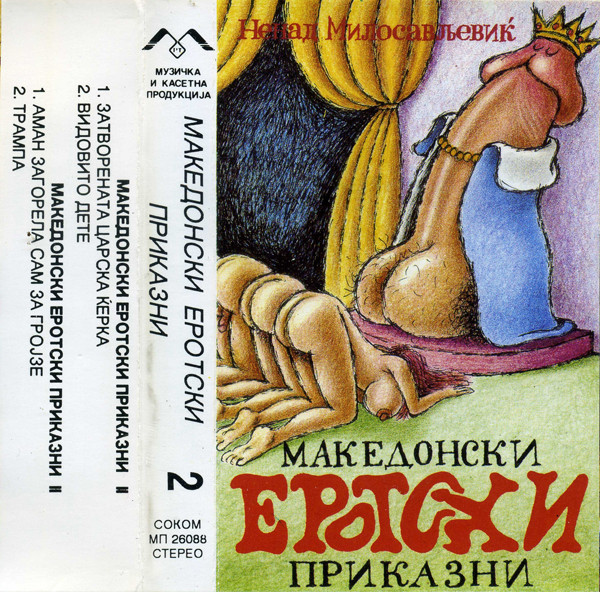 Македонски Еротски Приказни 2