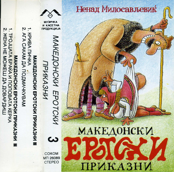 Македонски Еротски Приказни 3