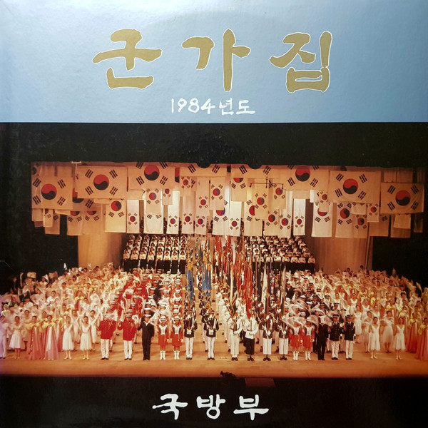 군가집 (1984년도)