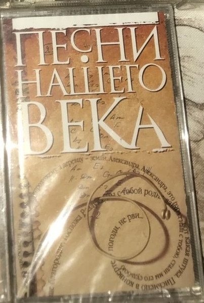 Песни Нашего Века