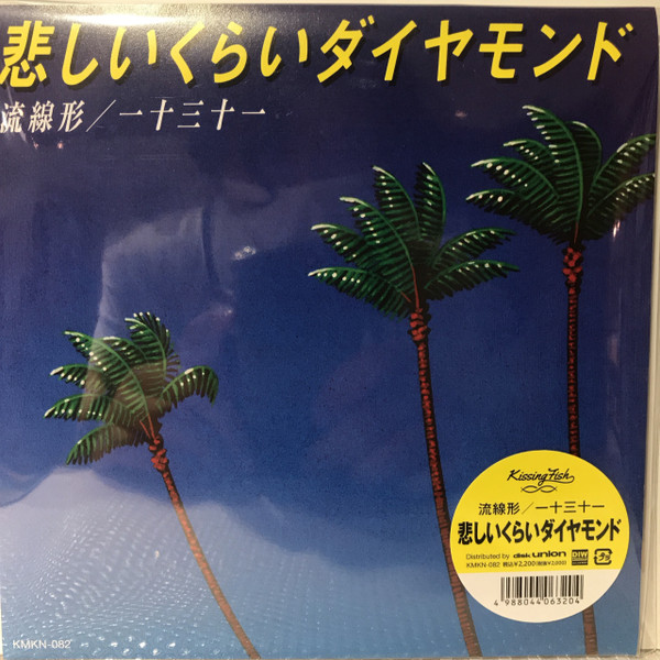 悲しいくらいダイヤモンド