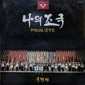 나의 조국 = My Fatherland