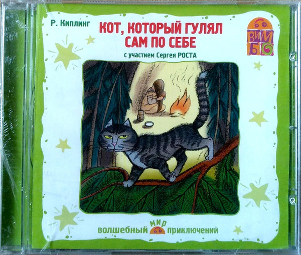 Кот, Который Гулял Сам По Себе (С Участием Сергея Роста)