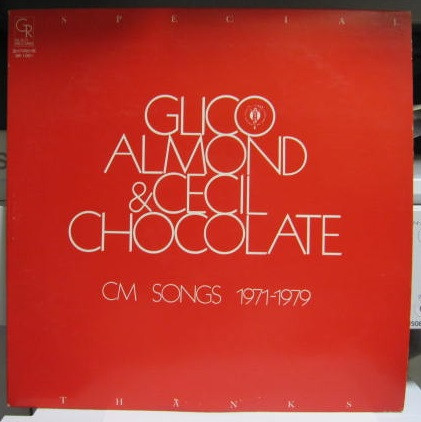 Glico Almond & Cecil Chocolate CM Songs 1971-1979