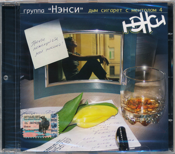 Прочти, Пожалуйста, Моё Письмо! (Дым Сигарет С Ментолом 4)