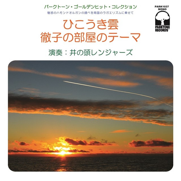 ひこうき雲 / 徹子の部屋のテーマ