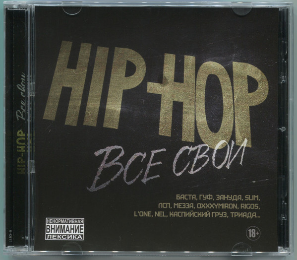 Hip-Hop Все Свои