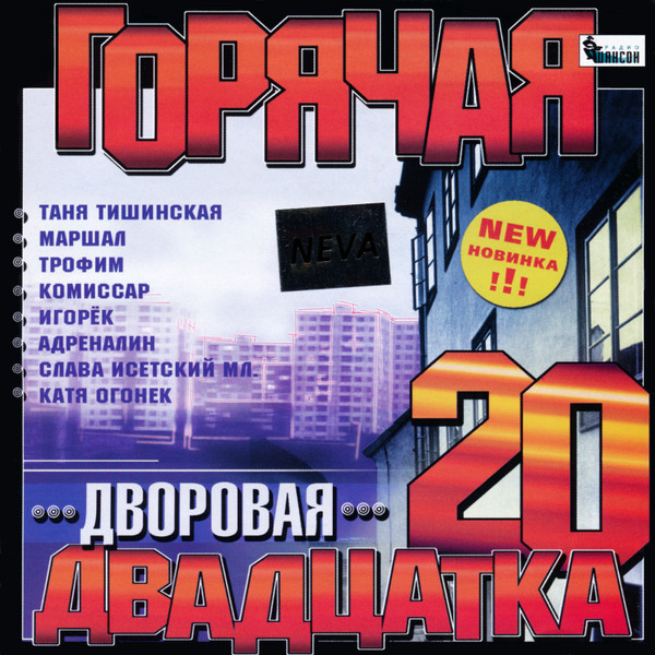 Горячая Двадцатка Дворовая
