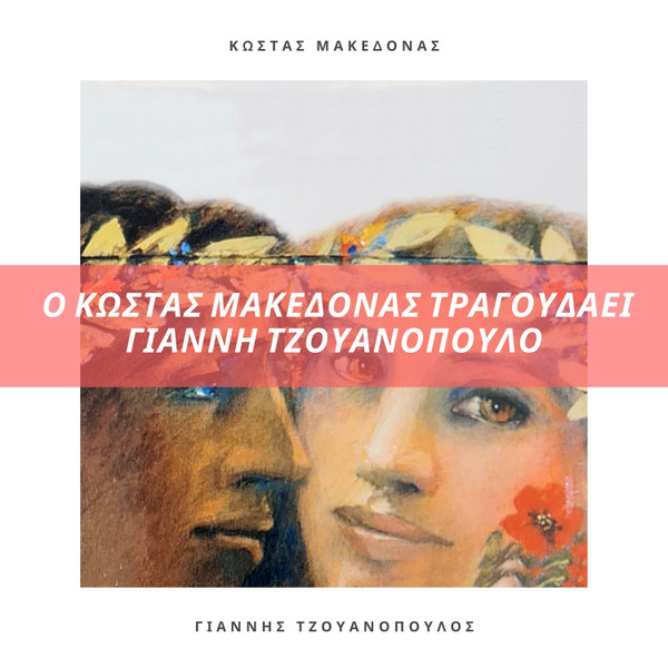 Ο Κώστας Μακεδόνας Τραγουδάει Γιάννη Τζουανοπουλο