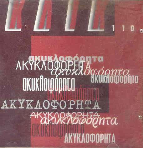 Ακυκλοφόρητα