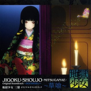 Jigoku-Shoujo-Mitsuganae- Original Soundtrack ~Soushoku~ - 地獄少女 三鼎　オリジナルサウンドトラック ～草喰～