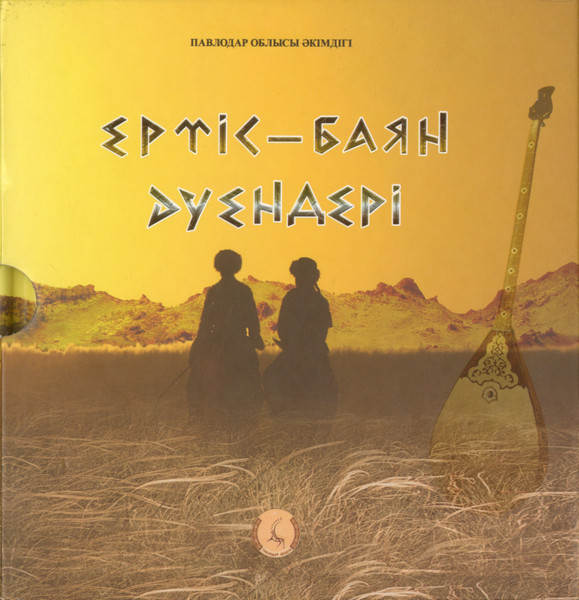 Ертіс-Баян Ауендері = The Melodies Of Irtysh-Bayan