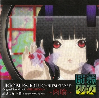 Jigoku-Shoujo-Mitsuganae- Original Soundtrack ~Nikushoku~ - 地獄少女 三鼎　オリジナルサウンドトラック ～肉喰～