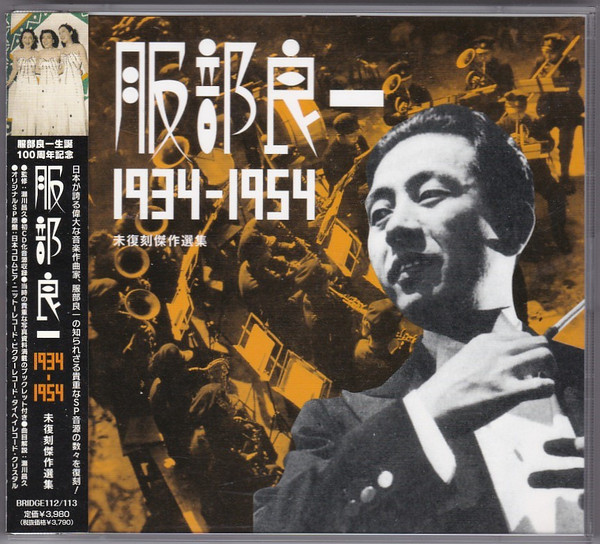 服部良一 1934-1954 未復刻傑作選集