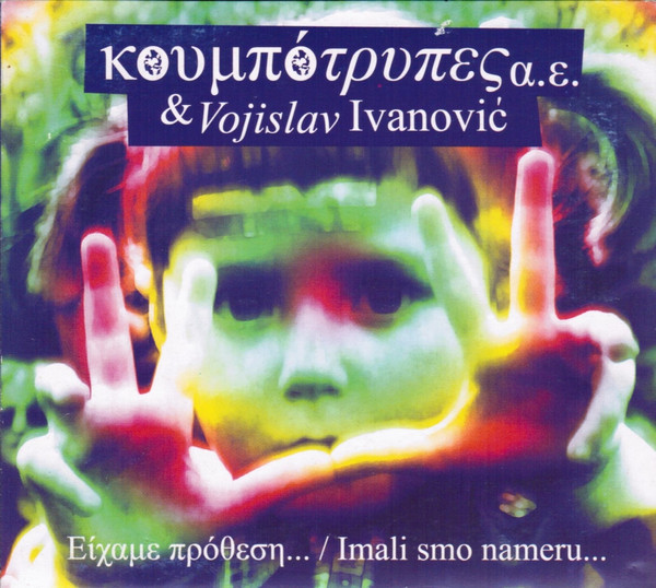 Είχαμε Πρόθεση... / Imali Smo Nameru...