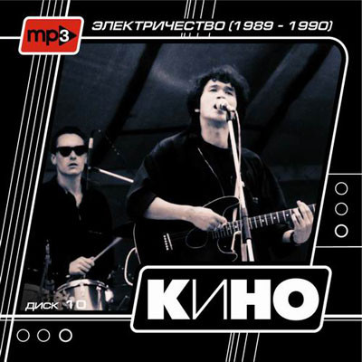 Диск 10 - Электричество (1989-1990)