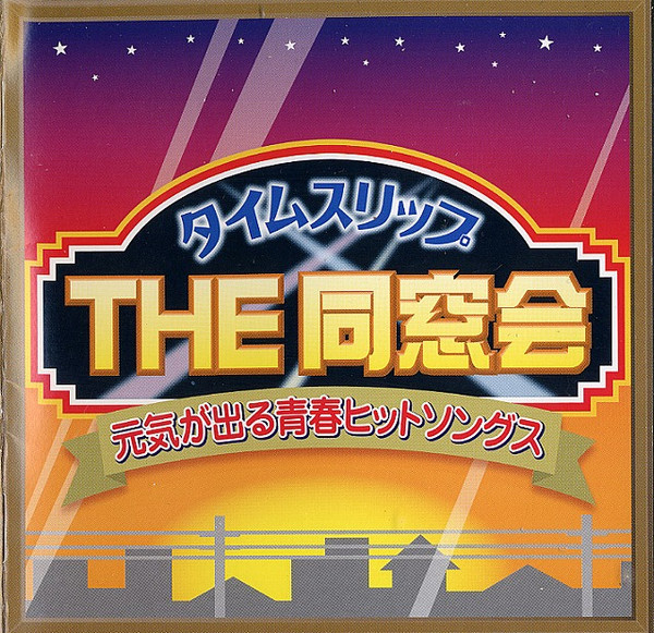 タイムスリップ The 同窓会