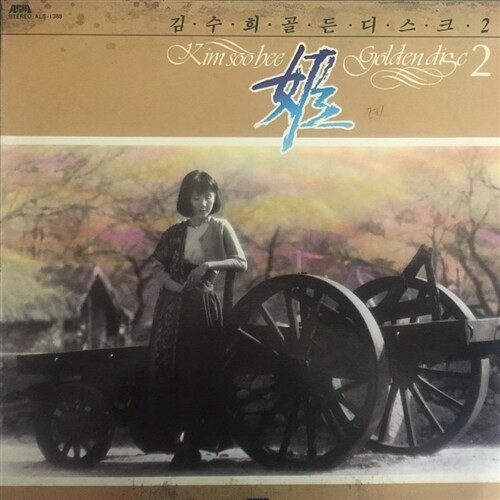 김수희 골든디스크 2 = Kim Soo Hee Golden Disc 2