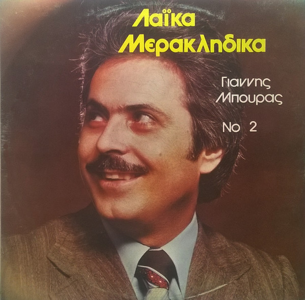 Γιάννης Μπούρας Νο 2 - Λαϊκά Μερακλήδικα
