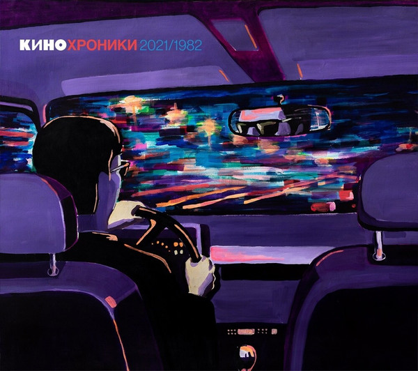 Кинохроники 2021/1982