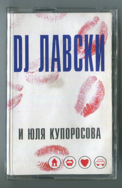 DJ Лавски И Юля Купоросова