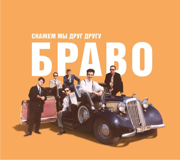 Скажем Мы Друг Другу Браво