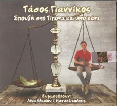 Σπουδή Στο Τίποτα Και Στο Κάτι