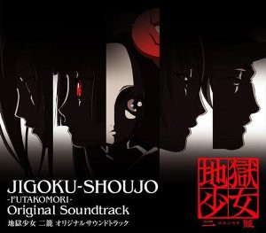 Jigoku-Shoujo-Futakomori- Original Soundtrack - 地獄少女 二籠　オリジナル サウンドトラック