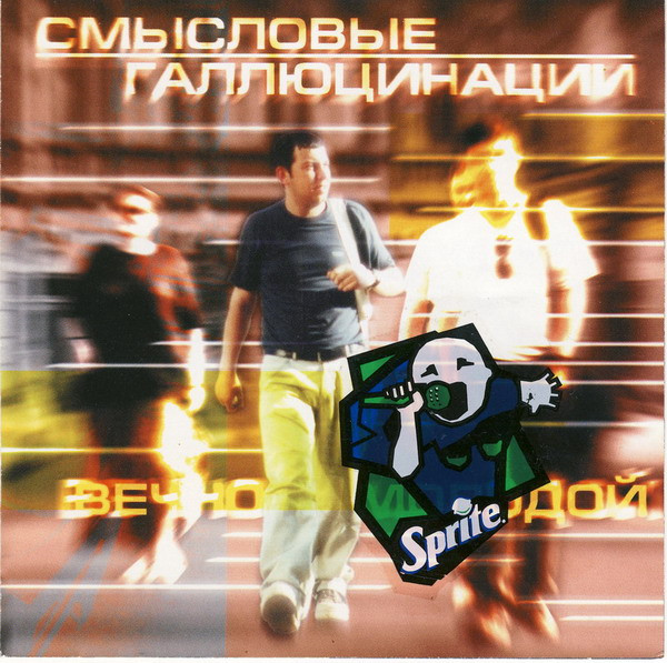 Вечно Молодой