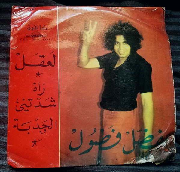 لعقل/راه شداتني الجدبة