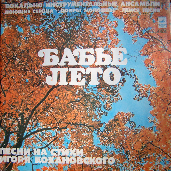 Бабье Лето