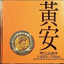 鑽石金選集 1993~1994 Golden Collection