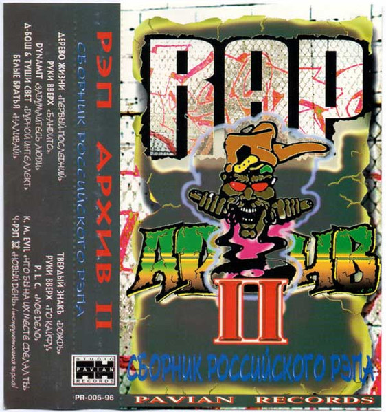 Рэп Архив II