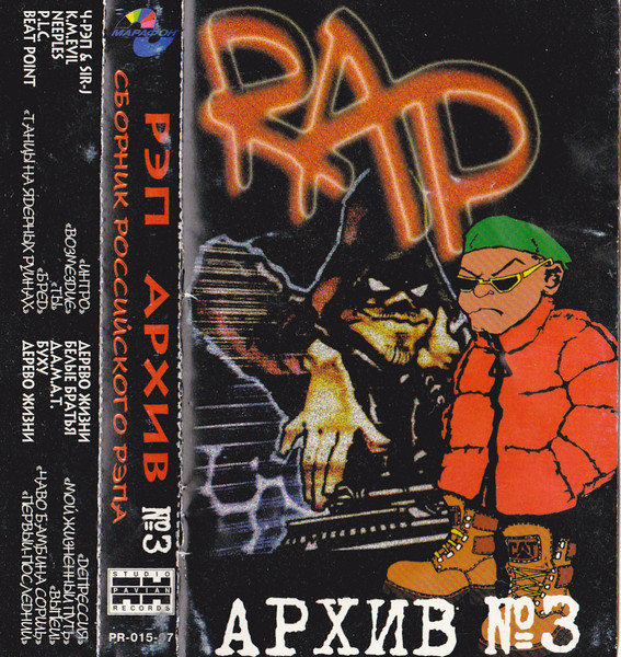 Рэп Архив №3