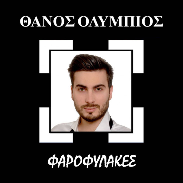 Φαροφύλακες