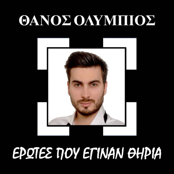 Έρωτες Που Έγιναν Θηρία