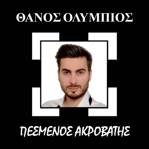 Πεσμένος Ακροβάτης