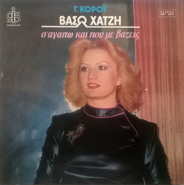 Σ' Αγαπώ Και Που Με Βάζεις