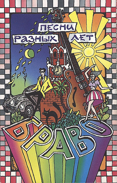 Песни Разных Лет