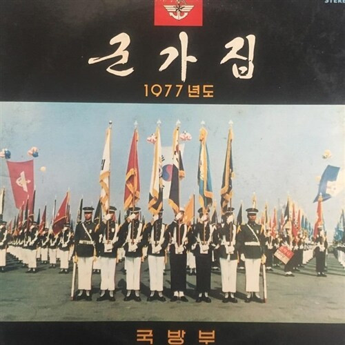 군가집 (1977년도)