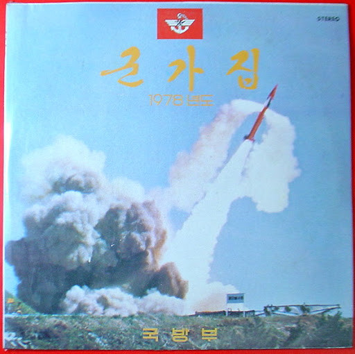 군가집 (1978년도)