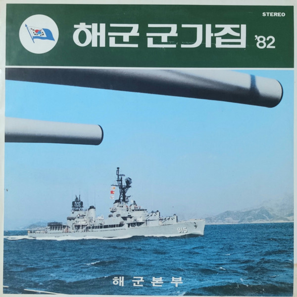 해군 군가집 '82